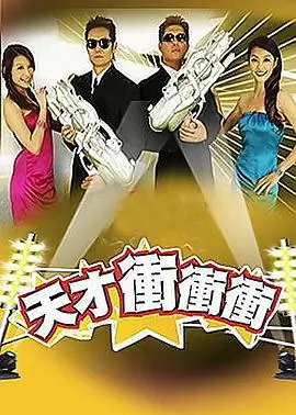 全能住宅改造王 综艺海报