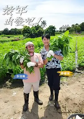 综艺《全能住宅改造王》